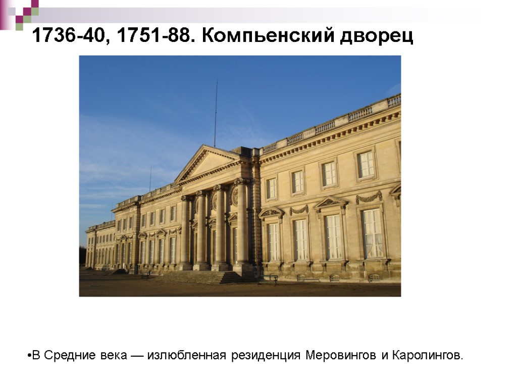 1736-40, 1751-88. Компьенский дворец В Средние века — излюбленная резиденция Меровингов и Каролингов.